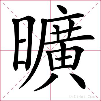曠的解释