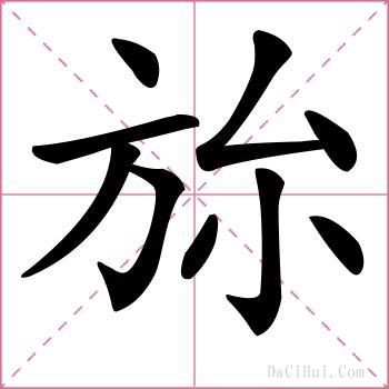 旀的解释