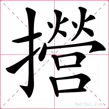 攚的解释
