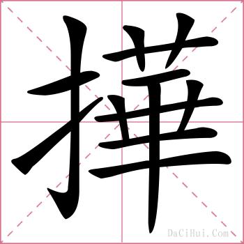 撶的解释