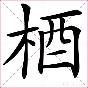 梄的解释