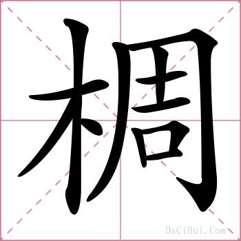 椆的解释