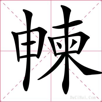 朄的解释