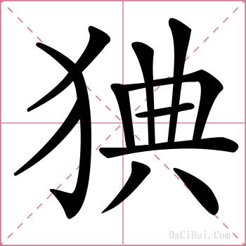 猠的解释