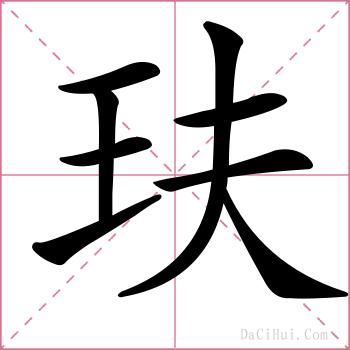 玞的解释