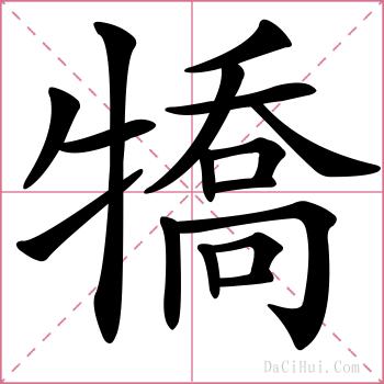 犞的解释