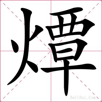 燂的解释