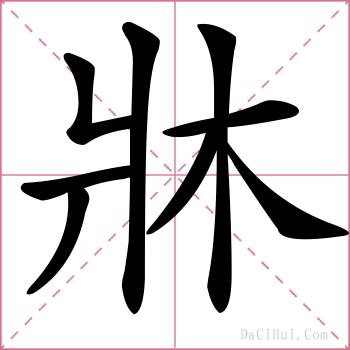 牀的解释