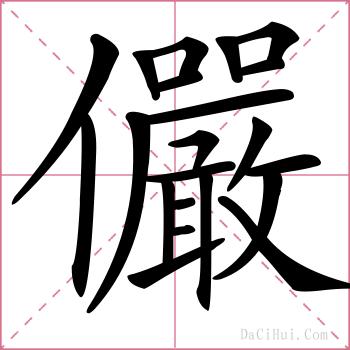 儼的解释