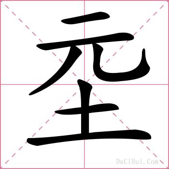 坖的解释