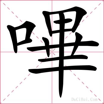 嗶的解释
