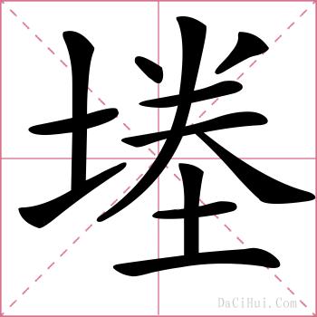 堘的解释