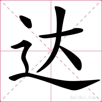 达的解释