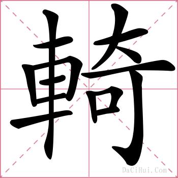 輢的解释