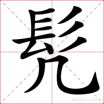 髠的解释