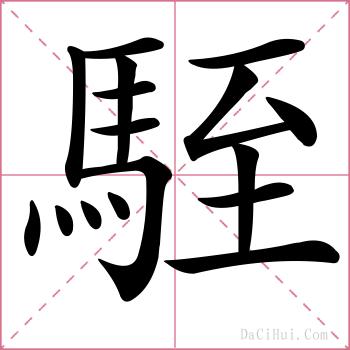 駤的解释
