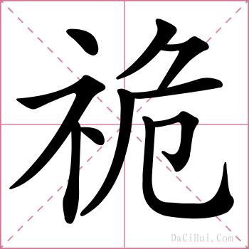 祪的解释