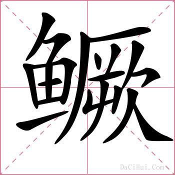 鳜的解释