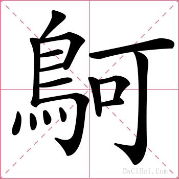 鴚的解释