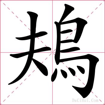 鳺的解释