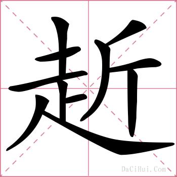 赾的解释