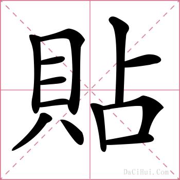 貼的解释