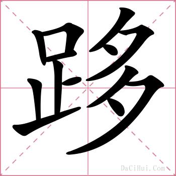 跢的解释