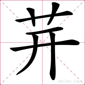 茾的解释