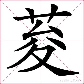 荾的解释