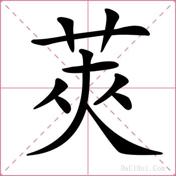 莢的解释