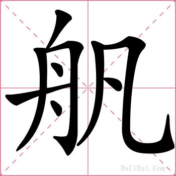 舤的解释