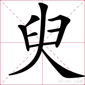 臾的解释