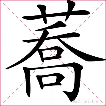 蕎的解释
