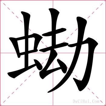 蜐的解释