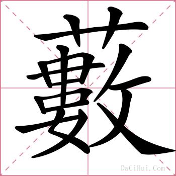 藪的解释