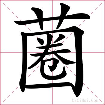 蔨的解释
