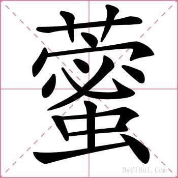 藌的解释