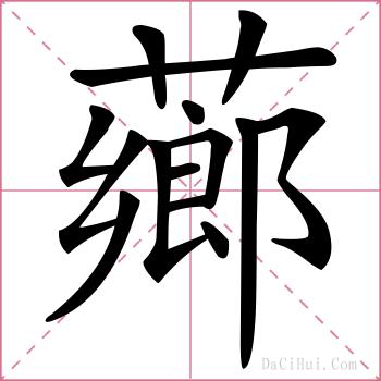 薌的解释
