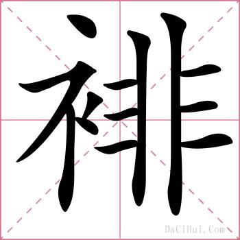裶的解释