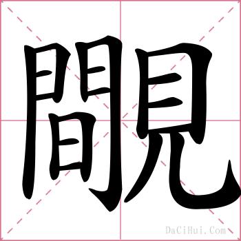 覸的解释