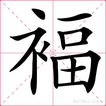 褔的解释