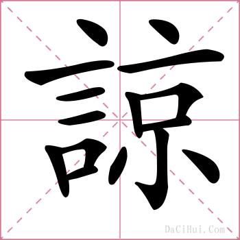 諒的解释