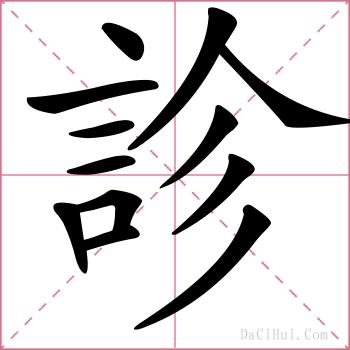 診的解释