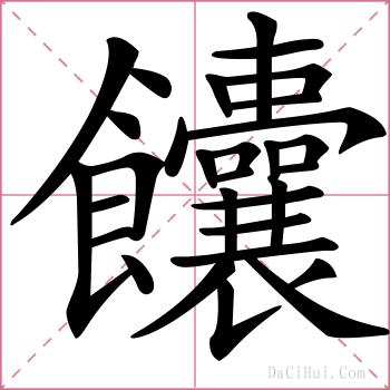 饢的解释