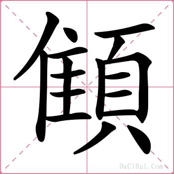 顀的解释