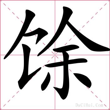 馀的解释