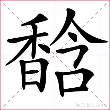 馠的解释