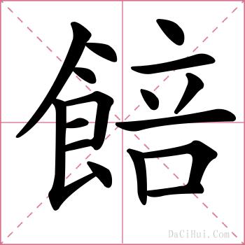 餢的解释