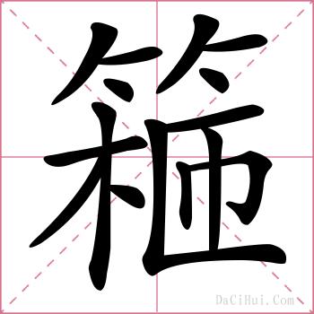 篐的解释