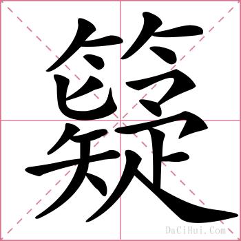 籎的解释